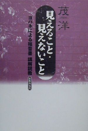 見えること・見えないこと ヨハネによる福音書講解説教