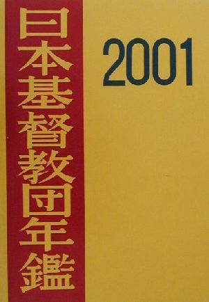 日本基督教団年鑑(2001)