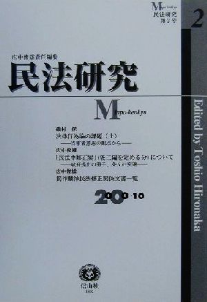 民法研究(第2号)