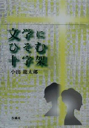 文学にひそむ十字架