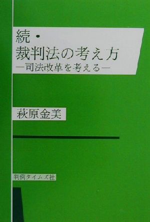 続・裁判法の考え方(続) 司法改革を考える