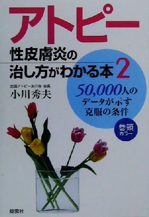 アトピー性皮膚炎の治し方がわかる本(2) 50000人のデータが示す克服の条件