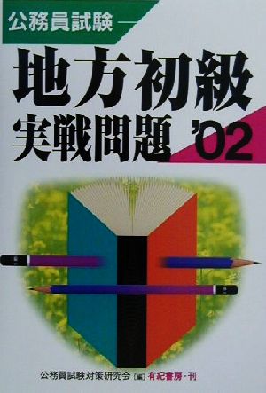 公務員試験 地方初級実戦問題('02)