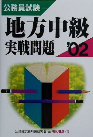 公務員試験 地方中級 実戦問題('02)