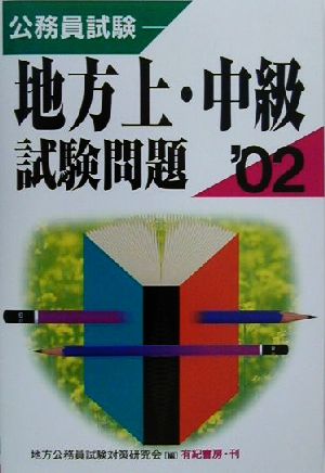 公務員試験 地方上・中級試験問題('02)