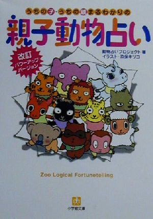 うちの子・うちの親まるわかりの親子動物占い小学館文庫