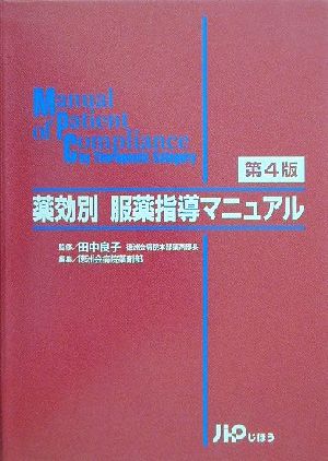 薬効別服薬指導マニュアル