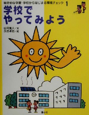 学校でやってみよう総合的な学習 学校からはじまる環境チェック1