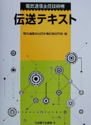 電気通信主任技術者 伝送テキスト