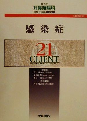 感染症CLIENT211921世紀耳鼻咽喉科領域の臨床19