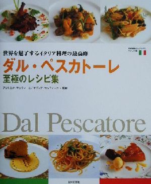 ダル・ペスカトーレ 至極のレシピ集 世界を魅了するイタリア料理の最高峰 世界最高のレストランイタリア編イタリア編