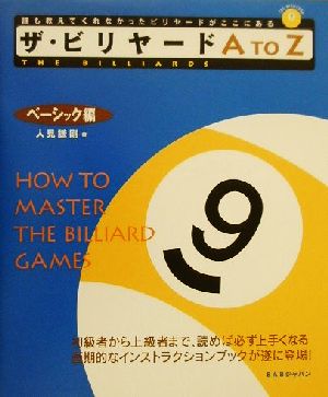 ザ・ビリヤードA to Z ベ-シック編 The billiards1