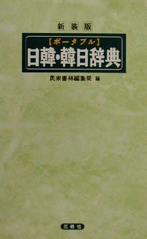 ポータブル日韓・韓日辞典