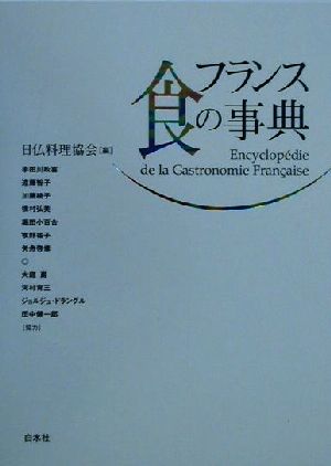 フランス食の事典 中古本・書籍 | ブックオフ公式オンラインストア