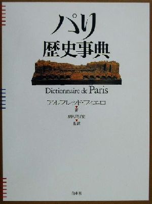 パリ歴史事典Dictionnaire de Paris