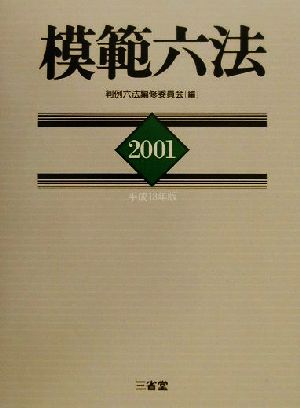 模範六法(2001)