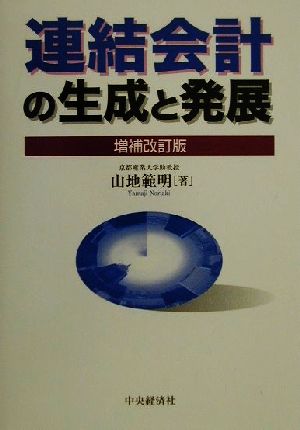 連結会計の生成と発展