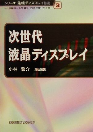 次世代液晶ディスプレイ シリーズ先端ディスプレイ技術3