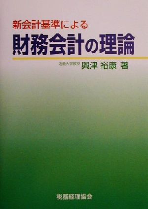 新会計基準による財務会計の理論