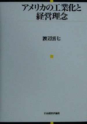 アメリカの工業化と経営理念