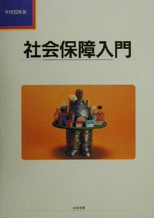 社会保障入門(平成12年版)