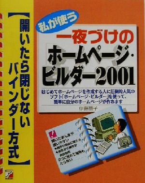 私が使う一夜づけの「ホームページ・ビルダー2001」 アスカコンピューター