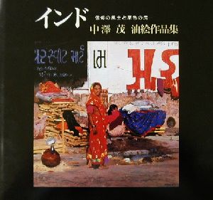 インド 信仰の風土と原色の民 中沢茂油絵作品集