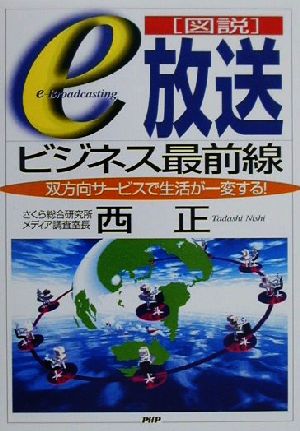 図説 「e放送」ビジネス最前線 双方向サービスで生活が一変する！