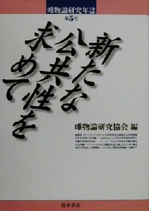 唯物論研究年誌(第5号)新たな公共性を求めて