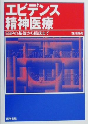 エビデンス精神医療 EBPの基礎から臨床まで