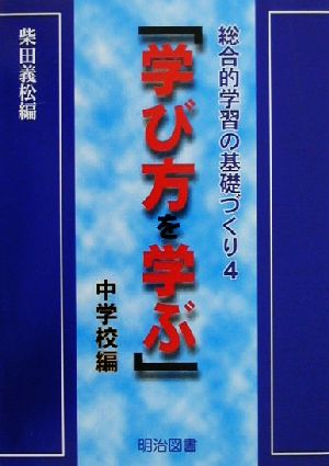 「学び方を学ぶ」 中学校編(中学校編) 総合的学習の基礎づくり4