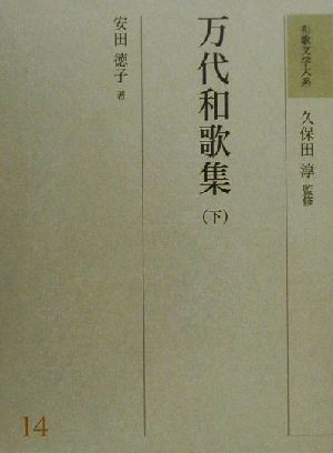 万代和歌集(下) 和歌文学大系14