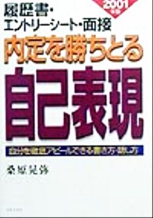 履歴書・エントリーシート・面接 内定を勝ちとる自己表現(2001年版) 自分を徹底アピールできる書き方・話し方