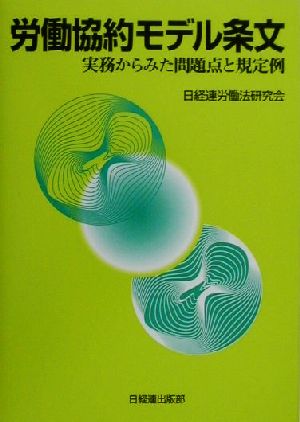 労働協約モデル条文実務からみた問題点と規定例