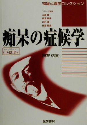 痴呆の症候学 神経心理学コレクション