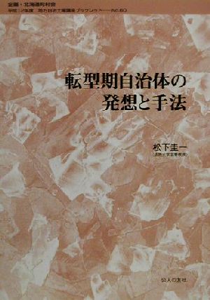 転型期自治体の発想と手法地方自治土曜講座ブックレットNo.60