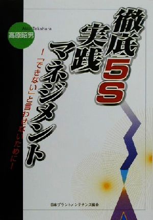 徹底5S実践マネジメント 「できない」と言わせないために