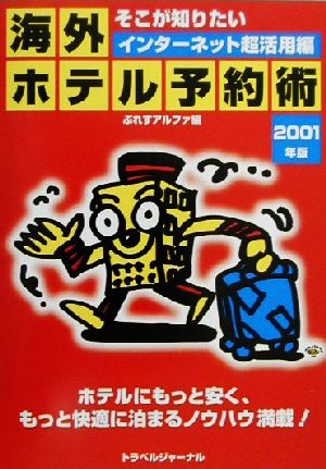 そこが知りたい 海外ホテル予約術(2001年版) インターネット超活用編 TRAJAL Books