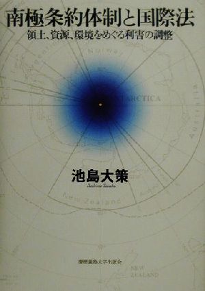 南極条約体制と国際法 領土、資源、環境をめぐる利害の調整