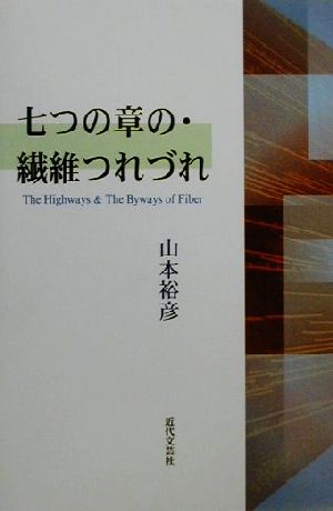 七つの章の・繊維つれづれ