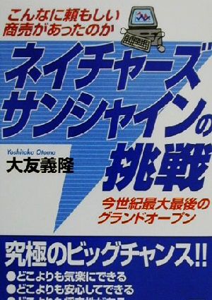 ネイチャーズサンシャインの挑戦 こんなに頼もしい商売があったのか 今世紀最大最後のグランドオープン