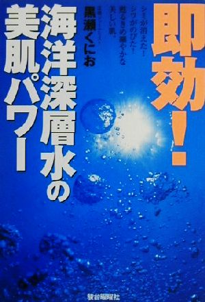 即効！海洋深層水の美肌パワー