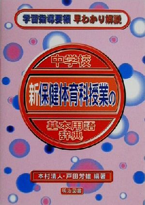 中学校新保健体育科授業の基本用語辞典 学習指導要領早わかり解説