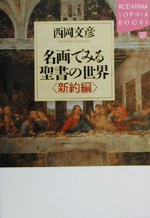 名画でみる聖書の世界 新約編(新約編) 講談社SOPHIA BOOKS