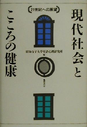 現代社会とこころの健康 21世紀への展望