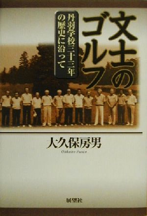 文士のゴルフ 丹羽学校三十三年の歴史に沿って