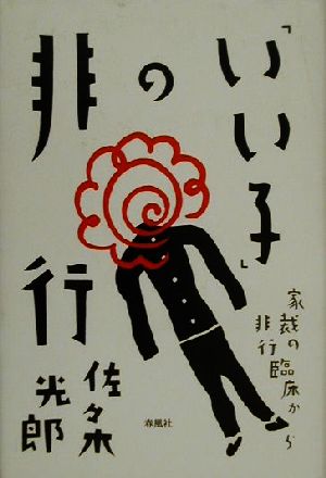 いいこ」の非行 家裁の非行臨床から 中古本・書籍 | ブックオフ公式 