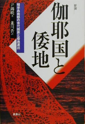 伽耶国と倭地 韓半島南部の古代国家と倭地進出