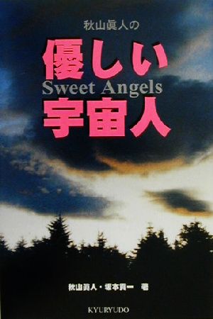 秋山真人の優しい宇宙人 Sweet Angels