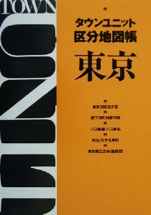 タウンユニット区分地図帳 東京